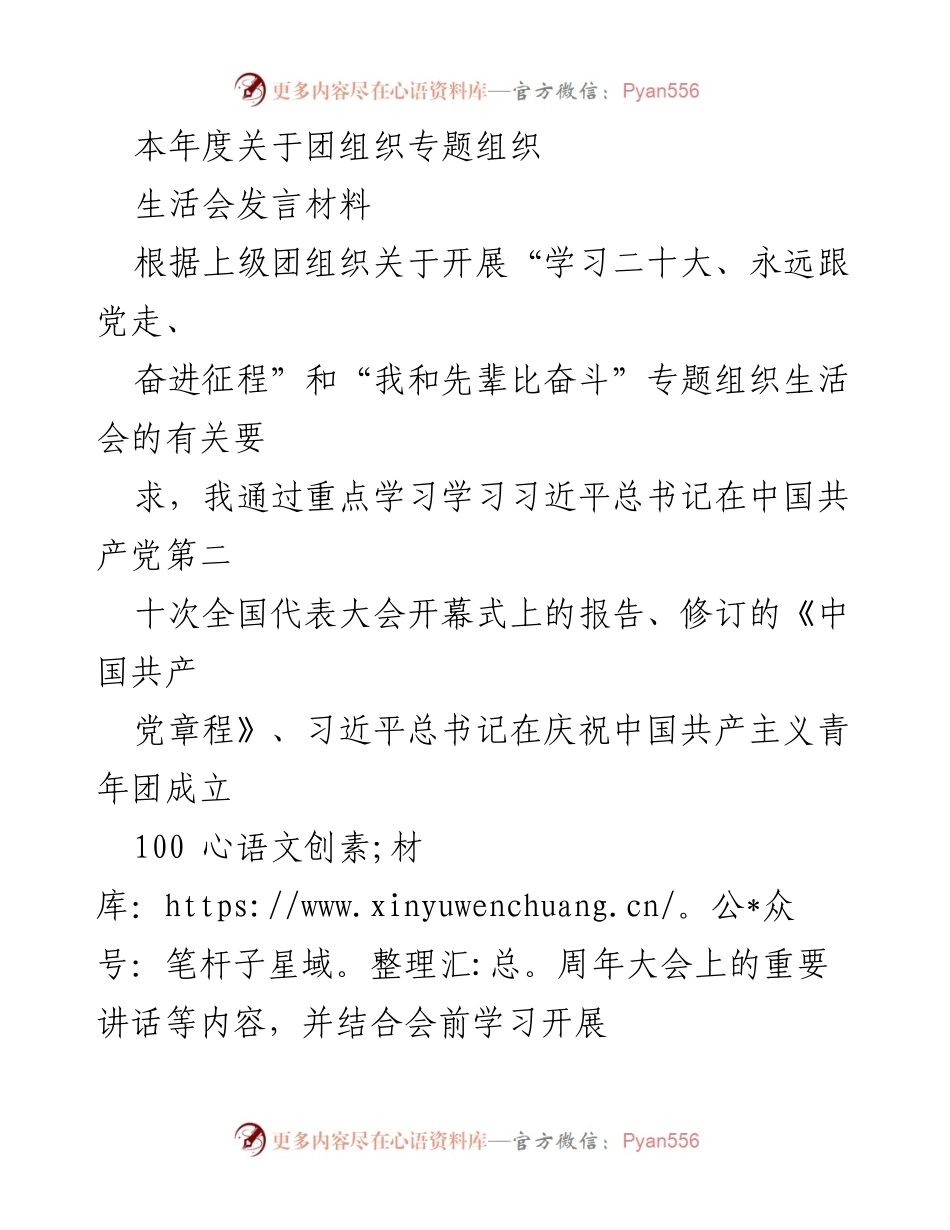 [发言] 团组织专题生活会 - 学习二十大精神，奋进新时代的青年责任与担当.docx_第1页