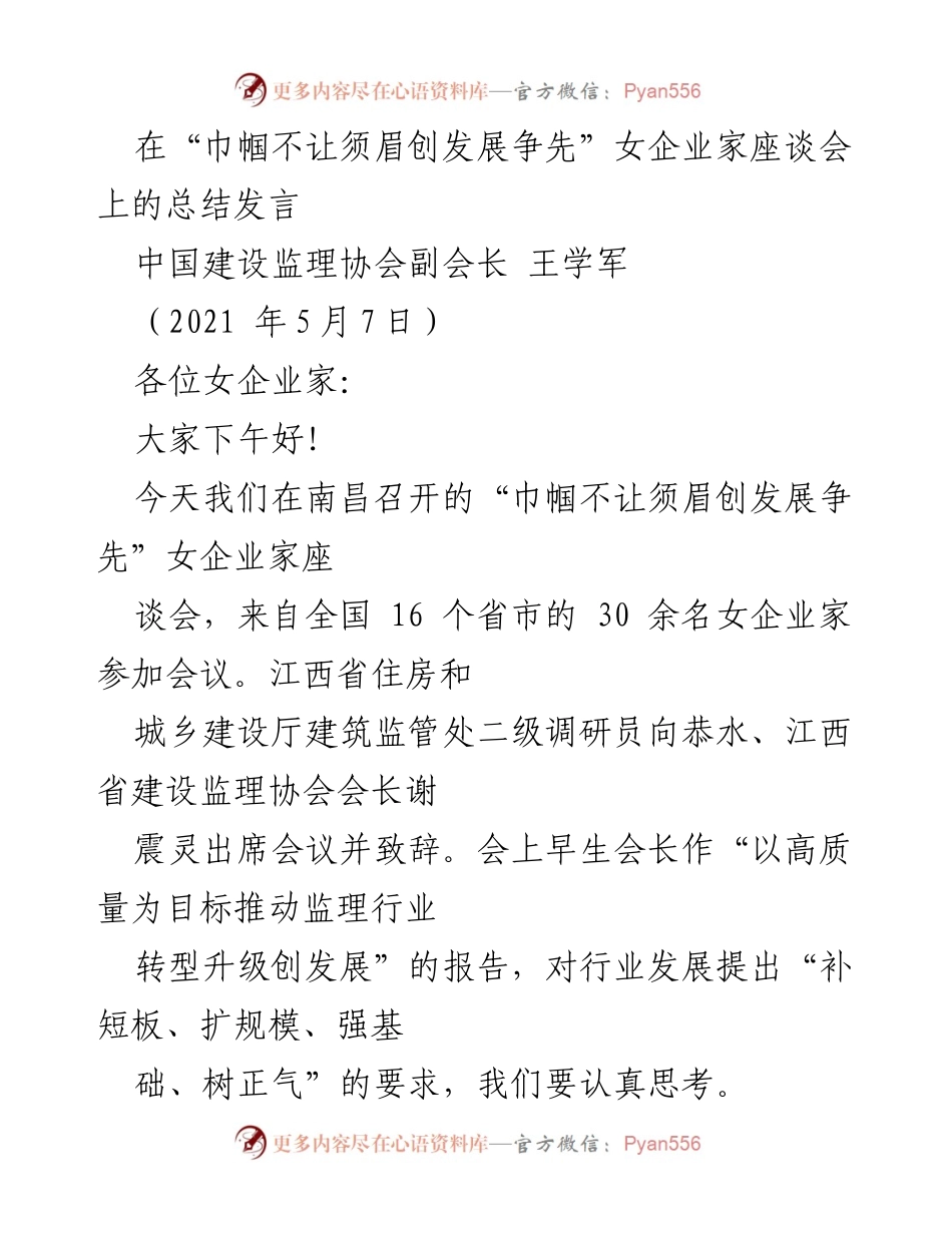 [发言] 女企业家座谈会 - 推动女企业家发展与创新的思考与总结.docx_第1页