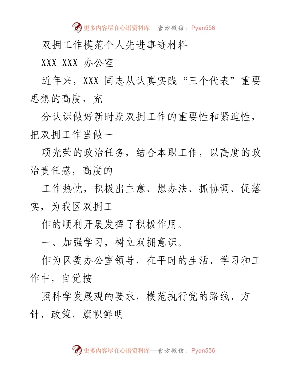 [发言] 双拥工作表彰 - 双拥工作模范个人事迹分享.docx_第1页
