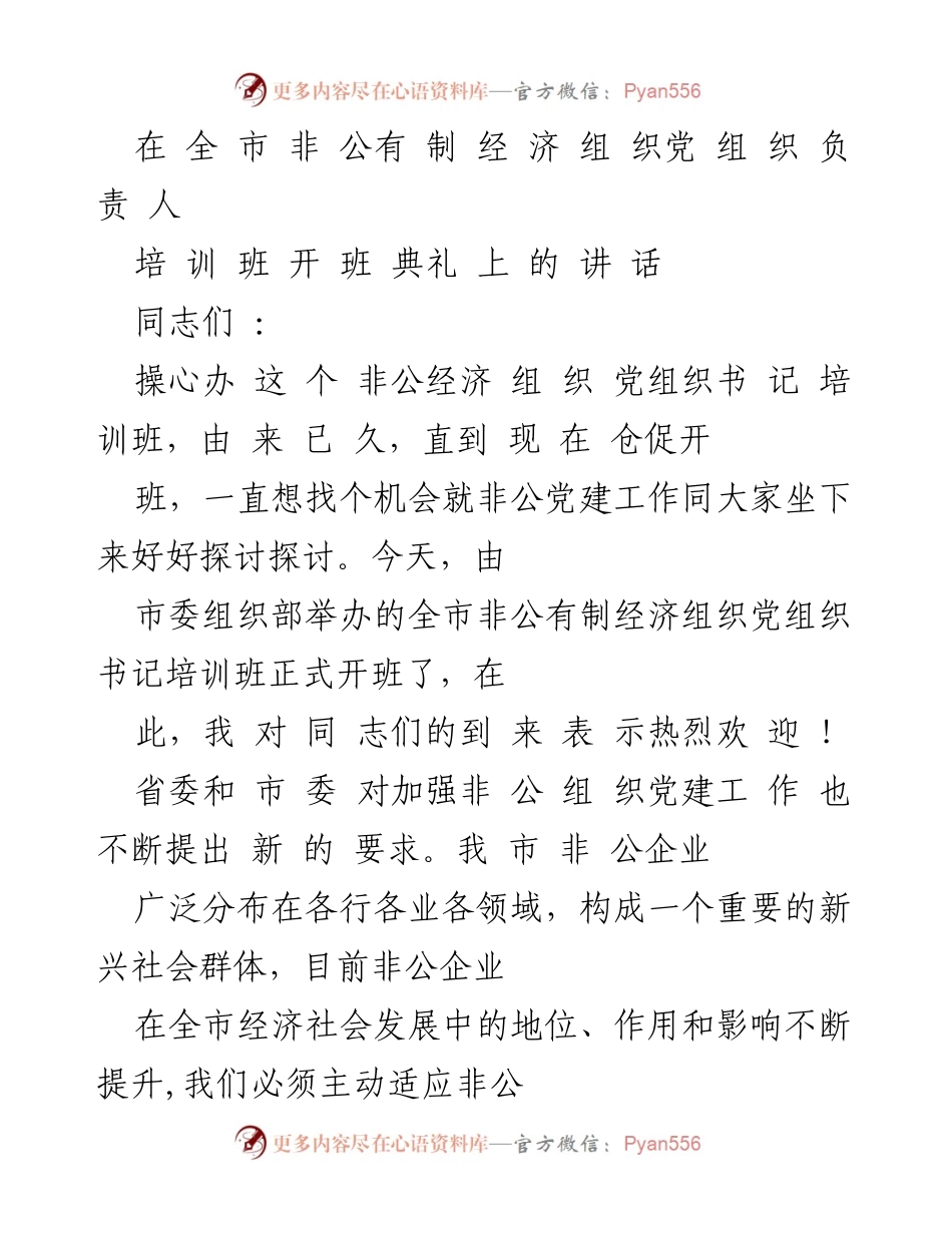 [发言] 培训班开班典礼 - 加强非公有制经济组织党建工作的思考与探索.docx_第1页
