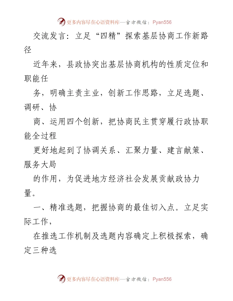 [发言] 基层协商工作会议 - 探索“四精”路径推动基层协商新发展.docx_第1页