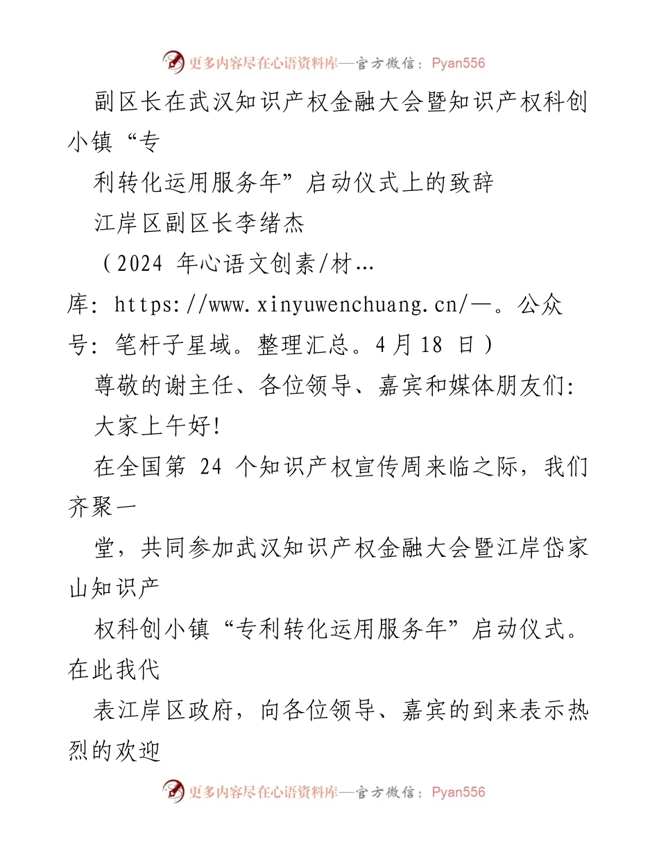 [发言] 启动仪式 - 副区长致辞：推动知识产权转化与创新发展.docx_第1页