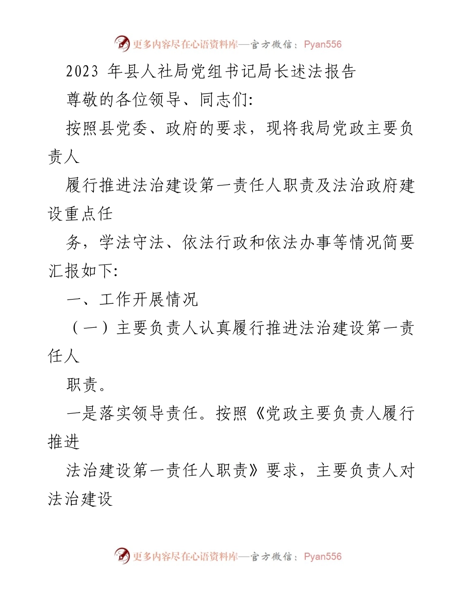 [发言] 县人社局法治建设工作汇报 - 2023年县人社局法治建设责任落实情况述法报告.docx_第1页