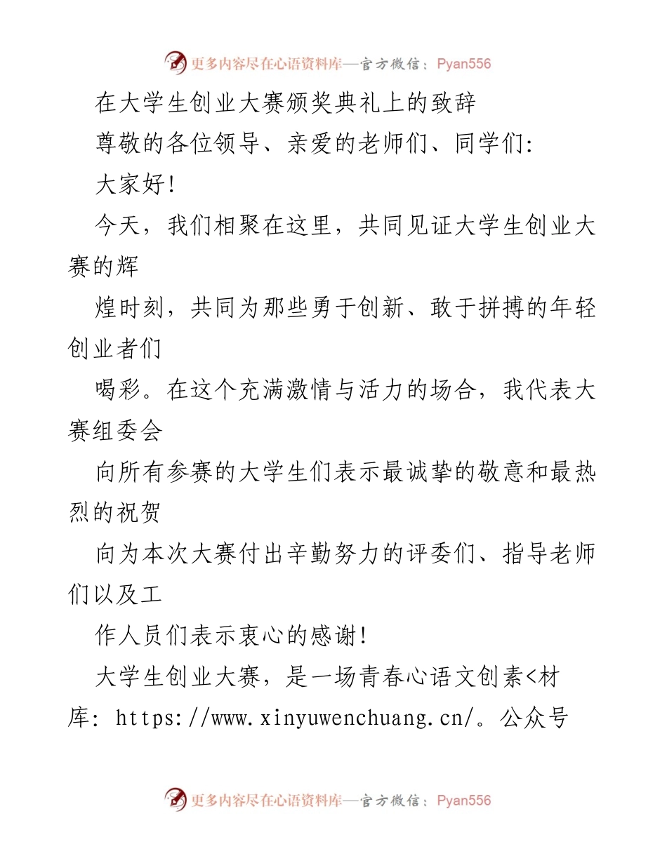 [发言] 大学生创业大赛颁奖典礼 - 向青春与梦想致敬：大学生创业大赛颁奖致辞.docx_第1页