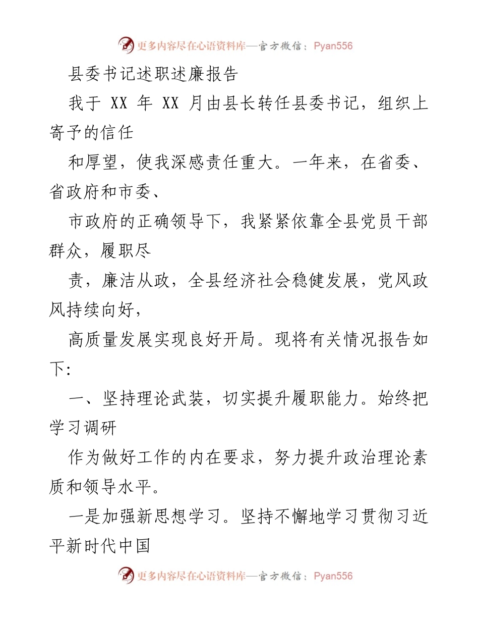 [发言] 县委书记述职 - 县委书记年度述职述廉报告总结.docx_第1页