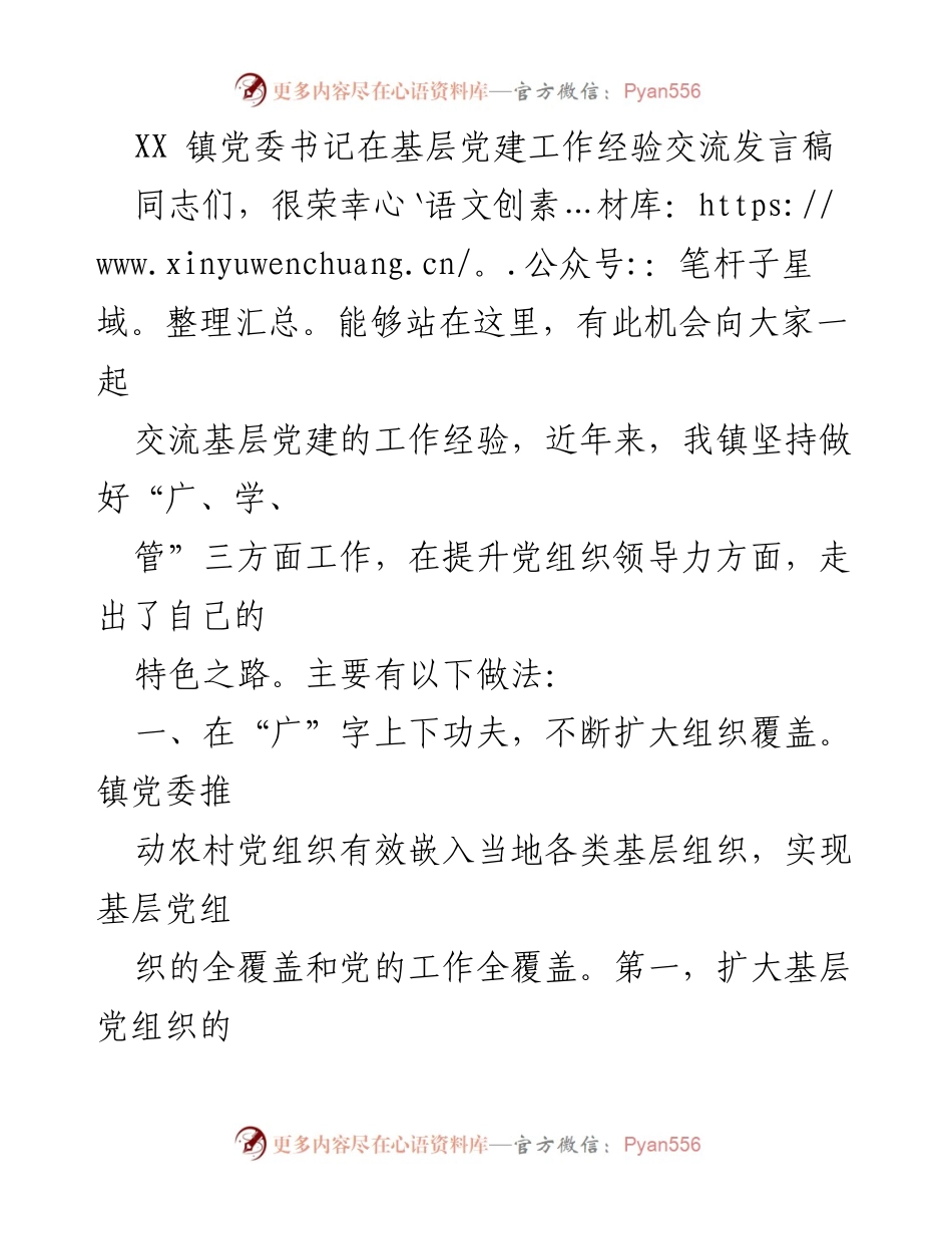 [发言] 基层党建工作经验交流会 - XX镇党委书记分享基层党建工作经验.docx_第1页