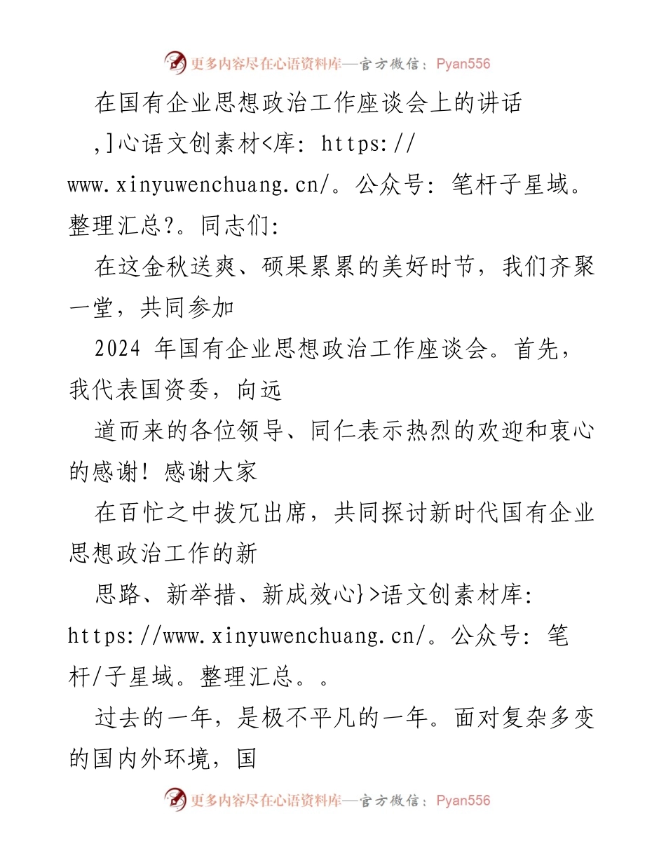 [发言] 国有企业思想政治工作座谈会 - 加强国有企业思想政治工作的新思路与新举措.docx_第1页
