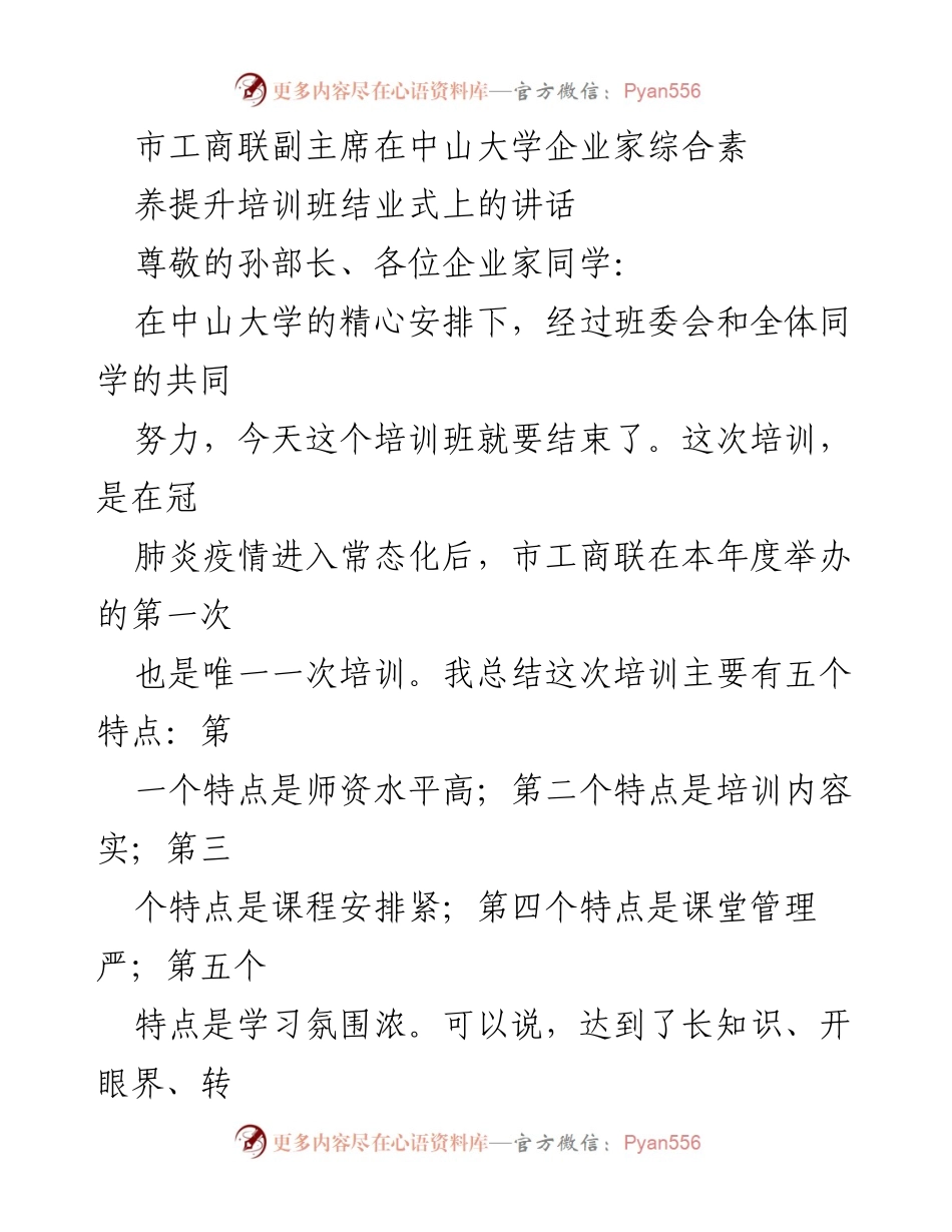 [发言] 培训班结业式 - 做一个优秀的幸福的民营企业家.docx_第1页