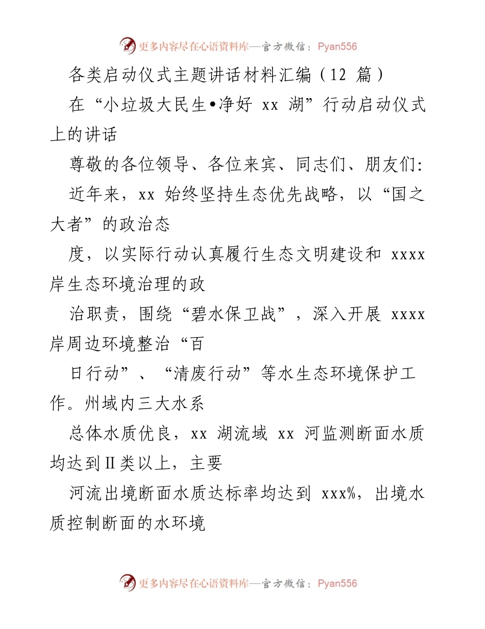 [发言] 启动仪式 - 生态环境保护与综合治理的讲话材料汇编.docx_第1页