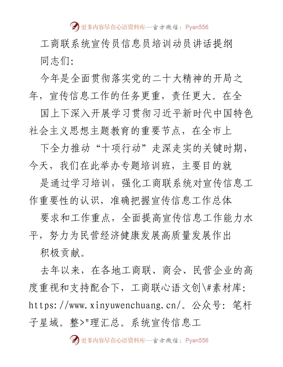[发言] 培训动员 - 加强宣传信息工作，服务民营经济高质量发展.docx_第1页