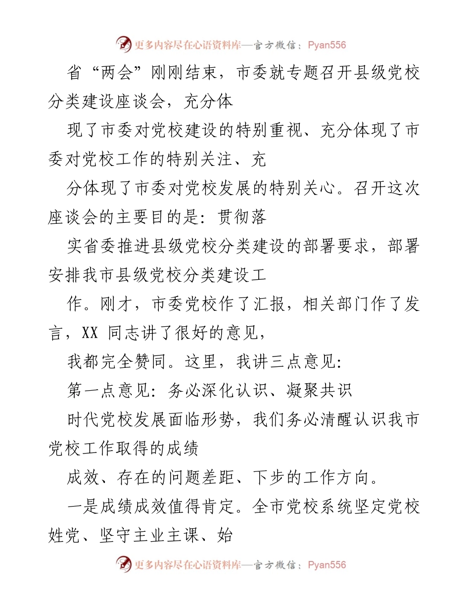 [发言] 县级党校分类建设座谈会 - 强化党校建设，推动县级党校分类发展.docx_第1页