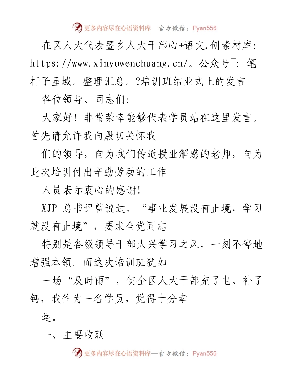 [发言] 培训班结业式 - 牢记初心，提升素养，扎实推进新时代人大工作.docx_第1页