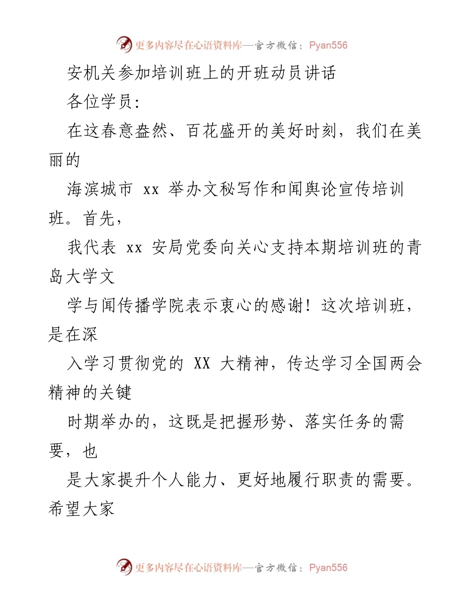 [发言] 培训班开班 - 提升能力，增强使命感：安机关培训班动员讲话.docx_第1页