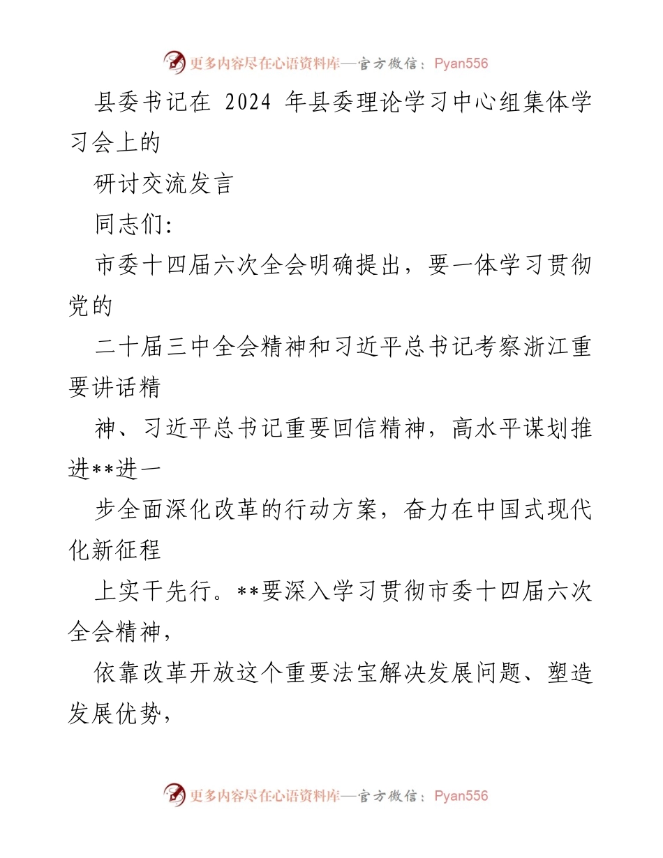 [发言] 县委理论学习中心组集体学习会 - 深入学习贯彻党的二十届三中全会精神，推动全面深化改革新局面.docx_第1页
