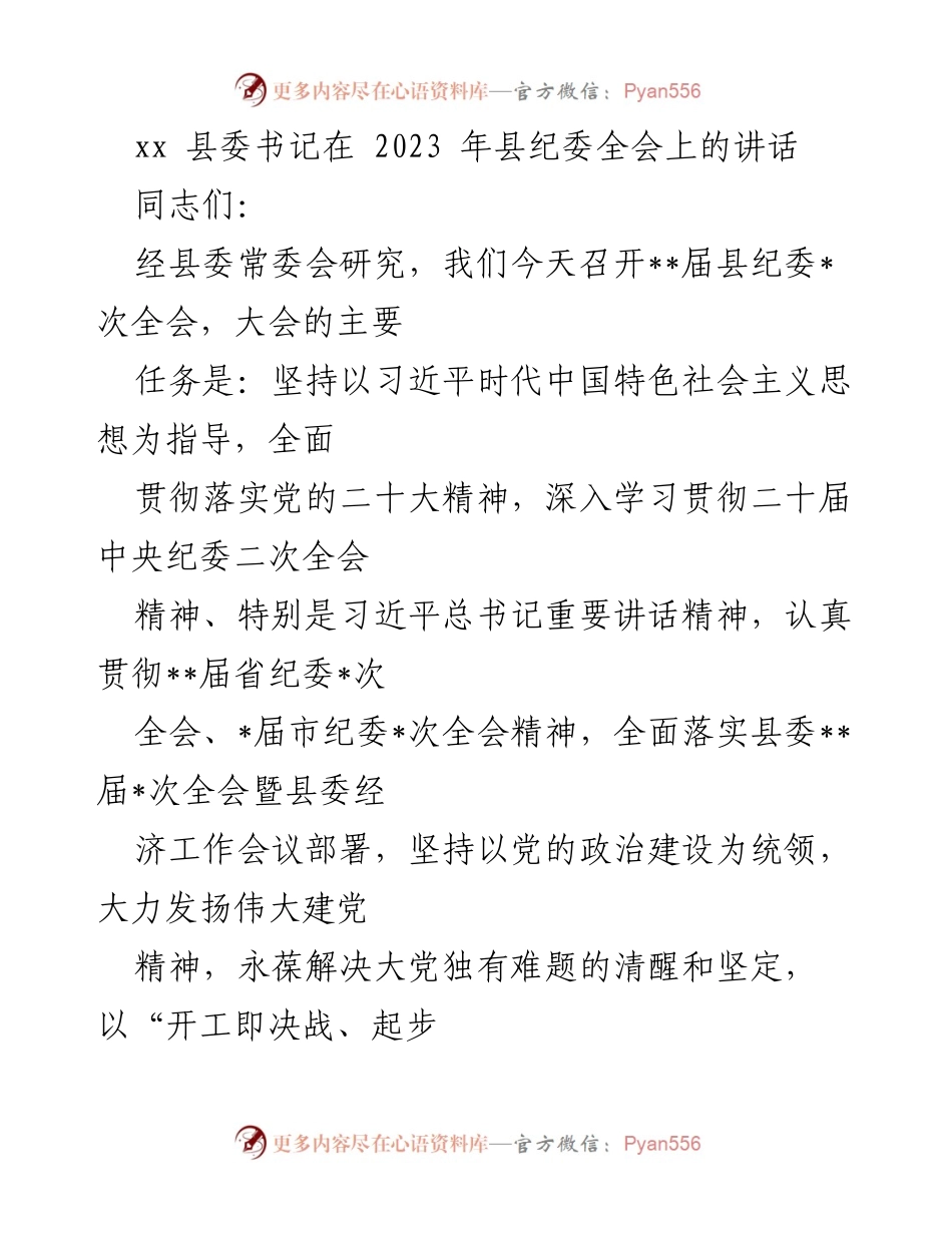 [发言] 县纪委全会 - 深入推进全面从严治党的重要讲话_1.docx_第1页