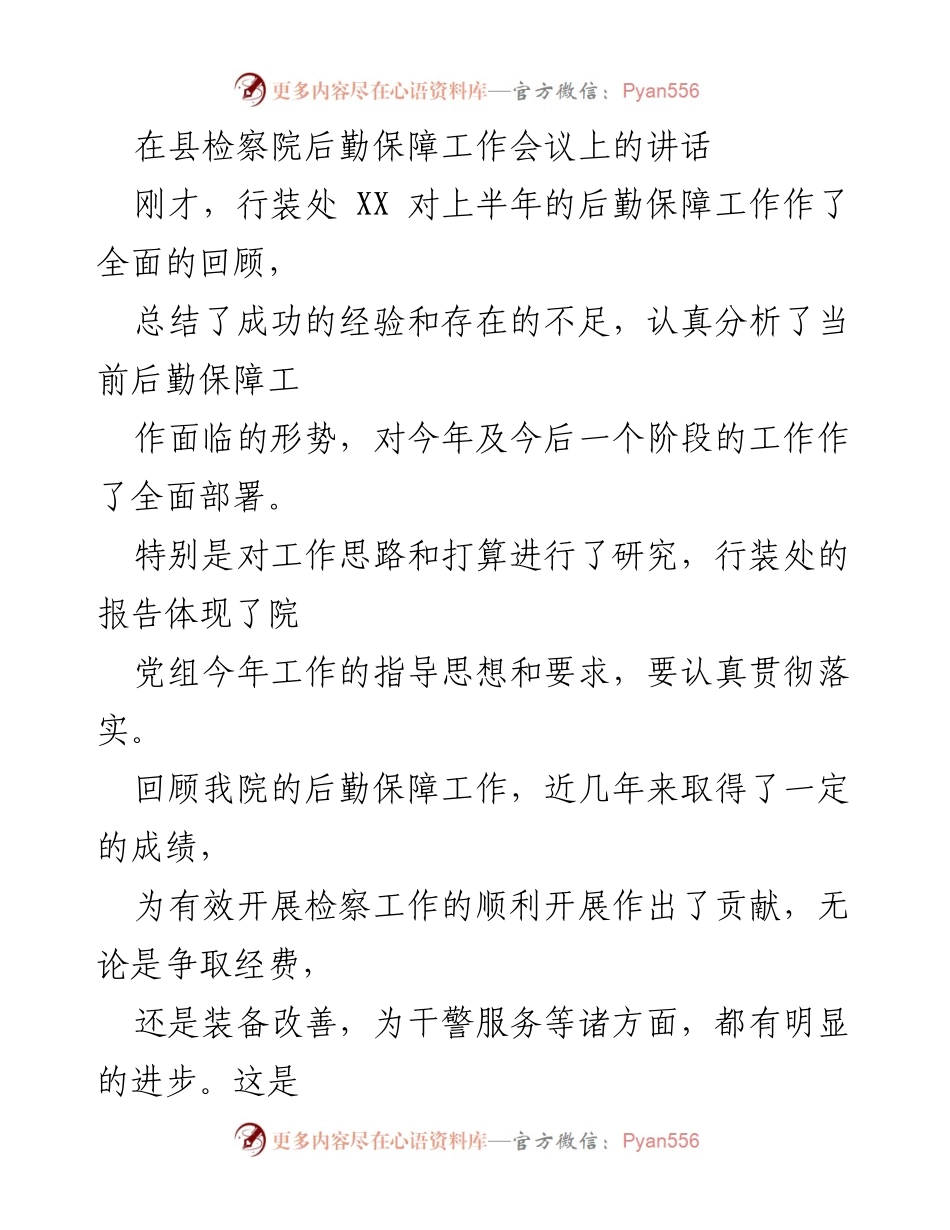 [发言] 县检察院后勤保障工作会议 - 加强后勤保障工作，服务检察事业发展.docx_第1页