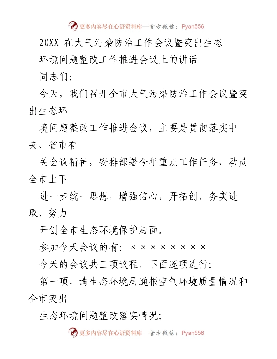 [发言] 大气污染防治工作会议 - 强化生态环境保护责任，迎接大气污染防治新挑战.docx_第1页