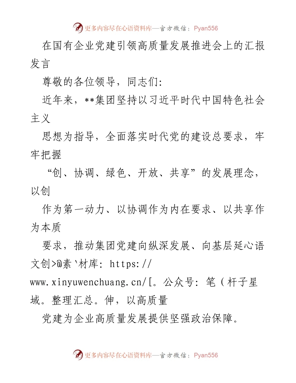 [发言] 国有企业党建引领高质量发展推进会 - 以党建引领高质量发展，推动国有企业改革创新.docx_第1页