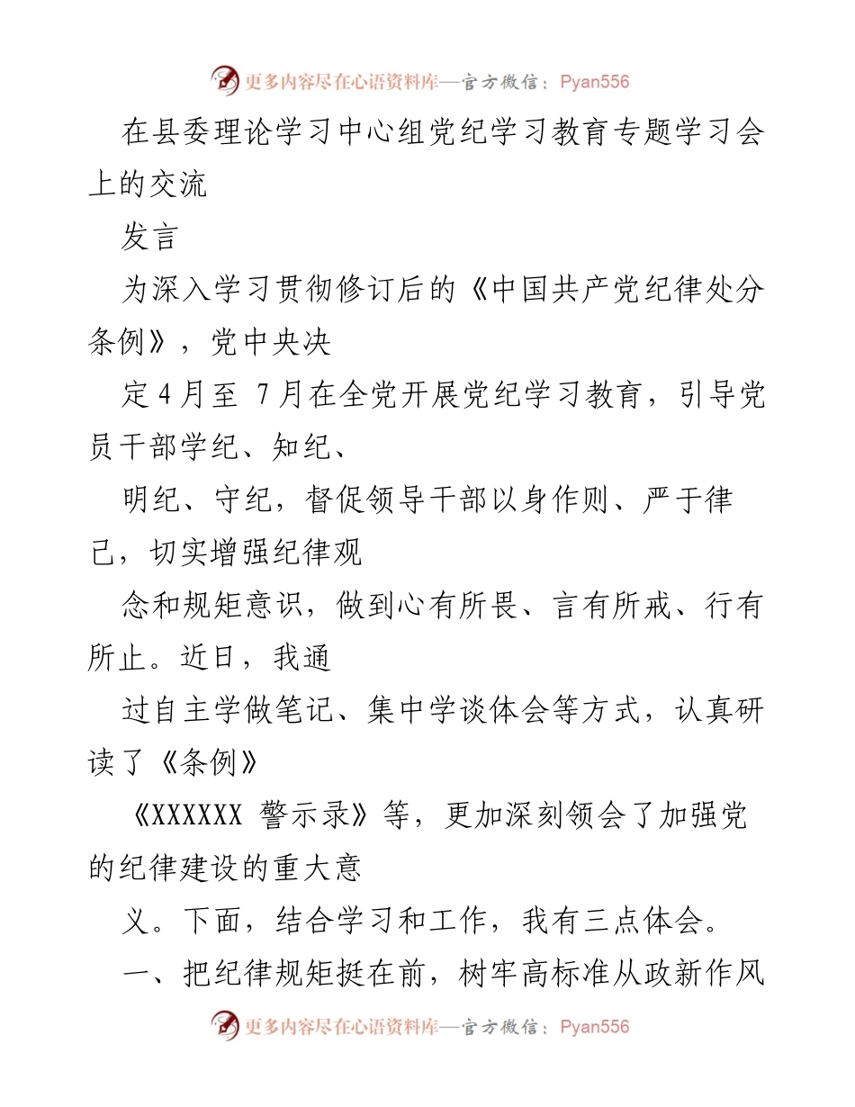 [发言] 县委理论学习中心组党纪学习教育专题学习会 - 深化纪律意识，推动高质量发展.docx_第1页