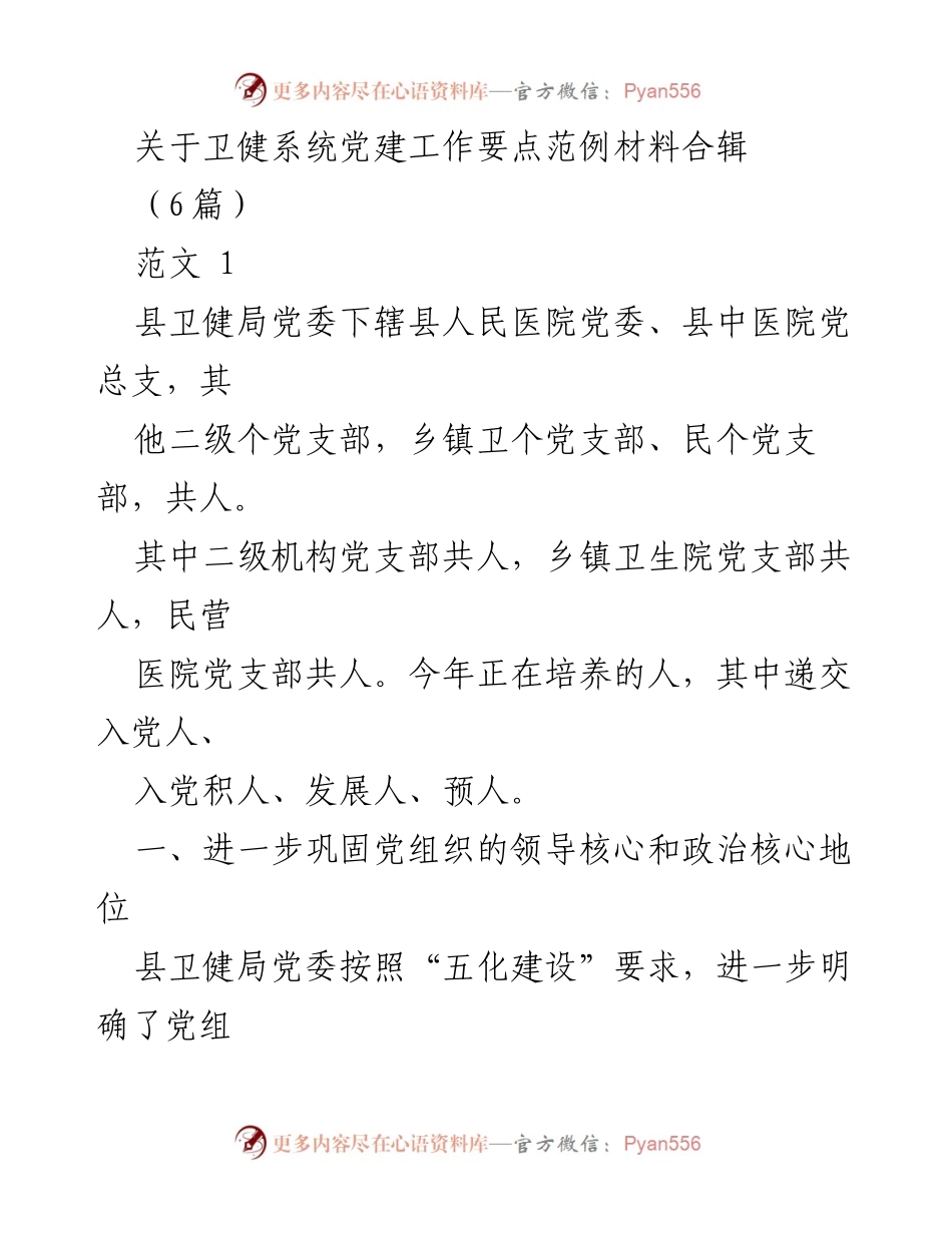 [发言] 卫健系统党建工作会议 - 卫健系统党建工作要点及实施方案.docx_第1页