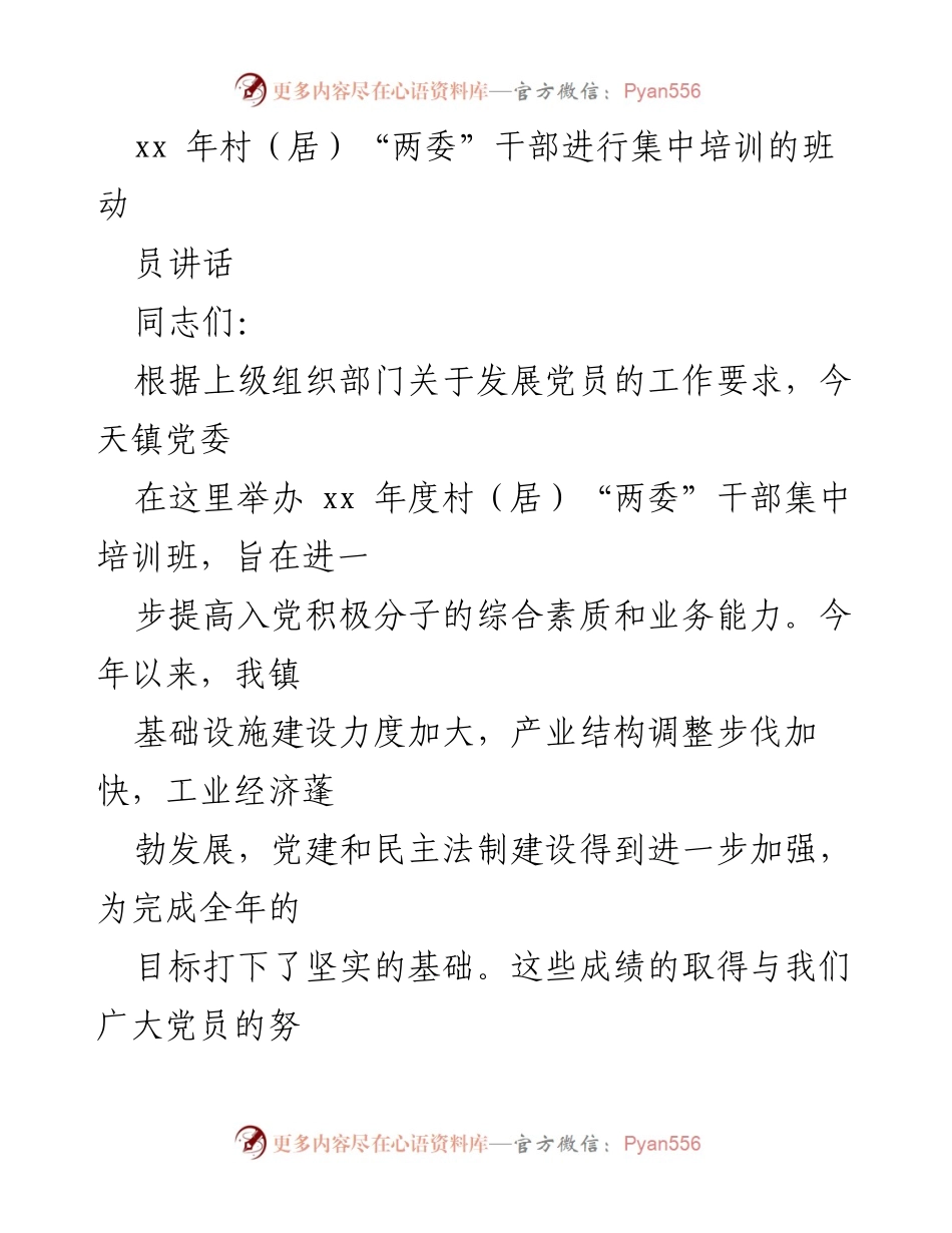 [发言] 培训班 - 提高村（居）“两委”干部素质的动员讲话.docx_第1页