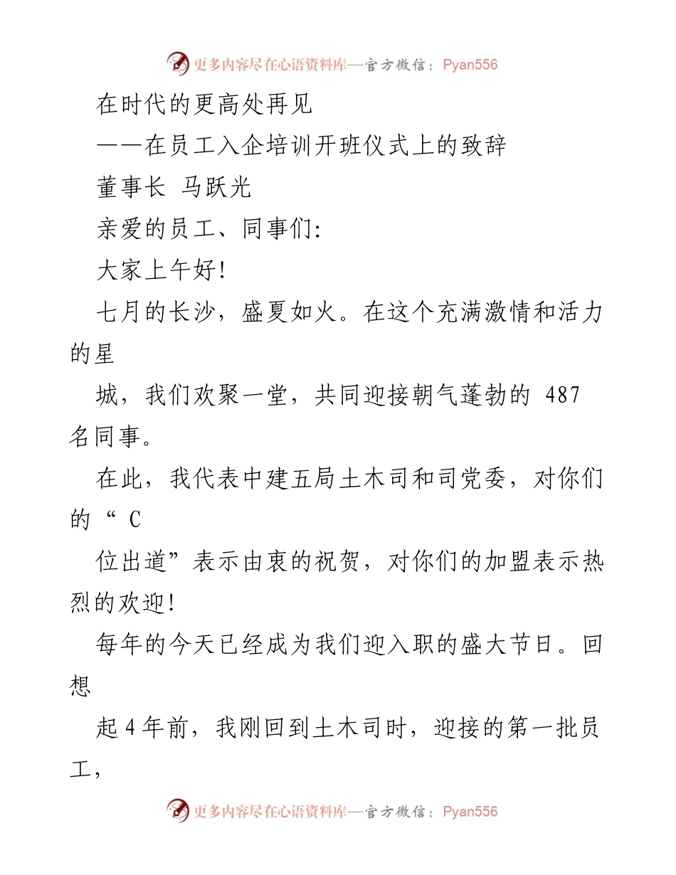 [发言] 员工入企培训开班仪式 - 在时代的更高处再见：寄语新员工的梦想与期望.docx_第1页