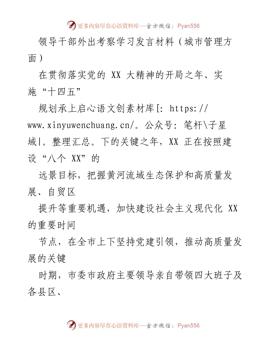 [发言] 外出考察学习 - 加快建设现代化城市的实践与思考.docx_第1页