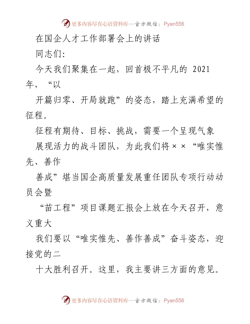 [发言] 国企人才工作部署会 - 强调“唯实惟先、善作善成”推动国企高质量发展_1.docx_第1页