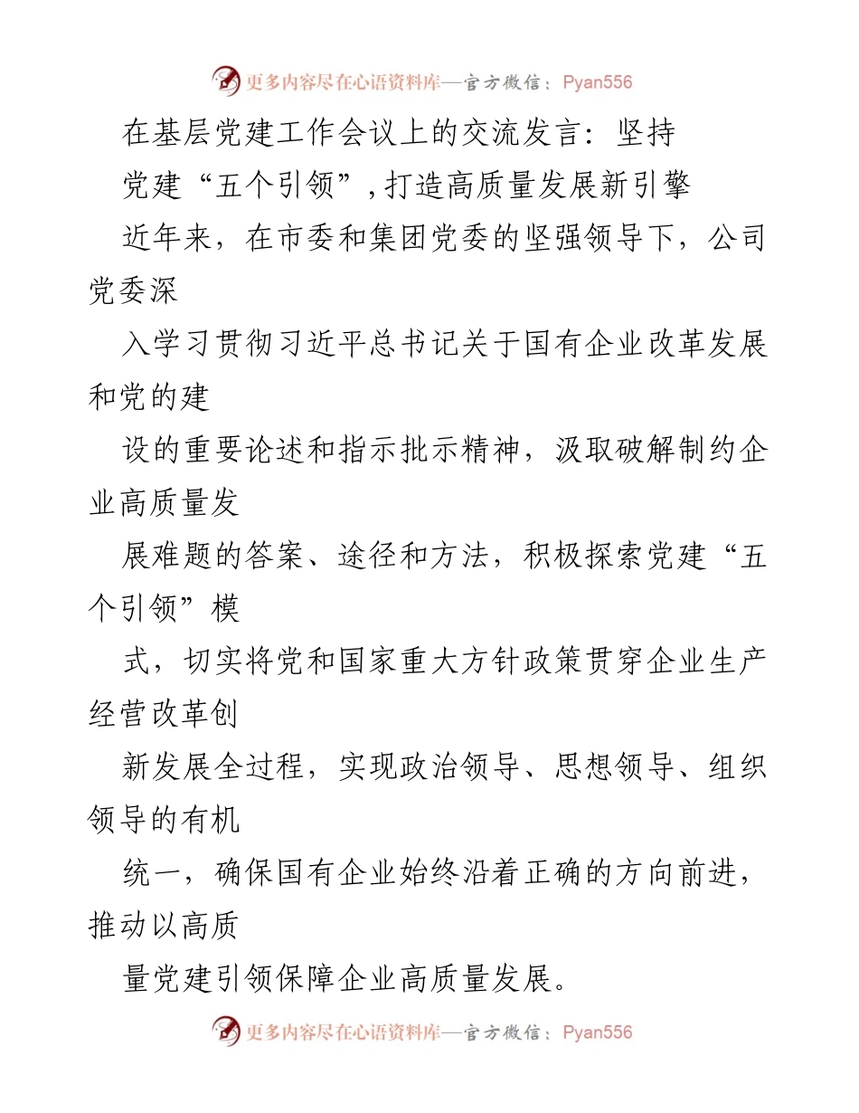 [发言] 基层党建工作会议 - 坚持党建“五个引领”，助力企业高质量发展.docx_第1页