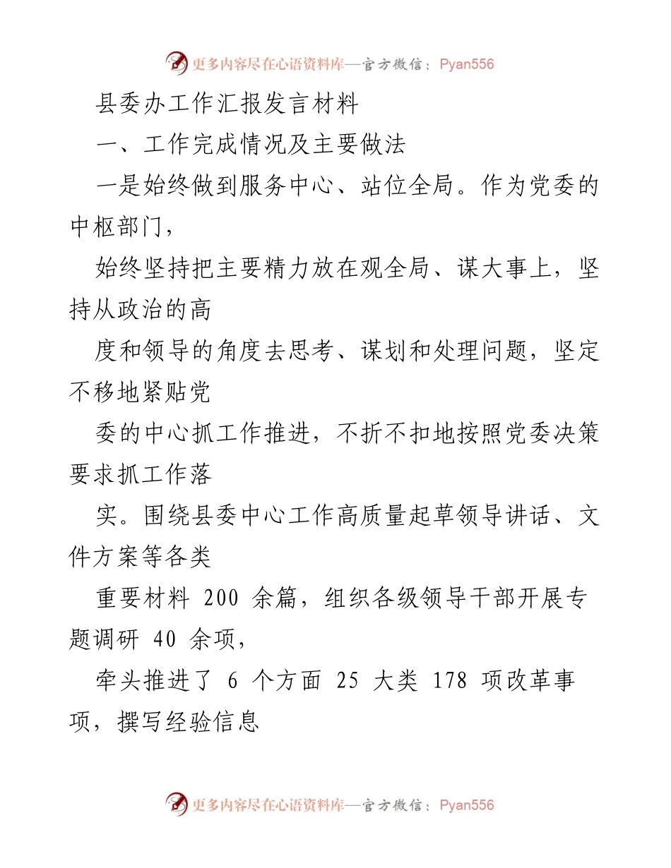 [发言] 县委办工作汇报 - 县委办工作成效与创新实践总结.docx_第1页