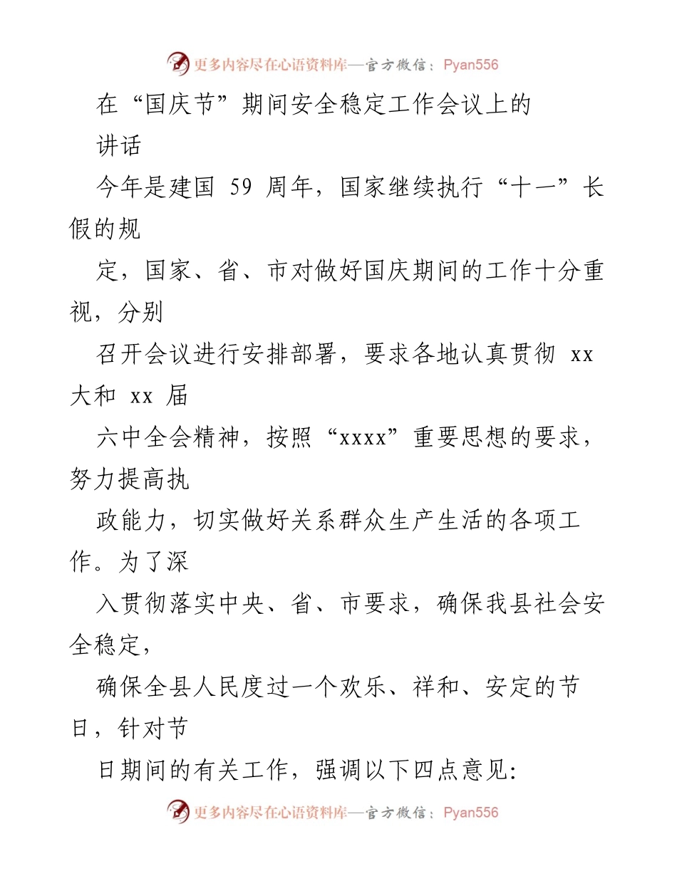 [发言] 国庆节安全稳定工作会议 - 确保国庆节期间社会安全稳定的工作安排.docx_第1页