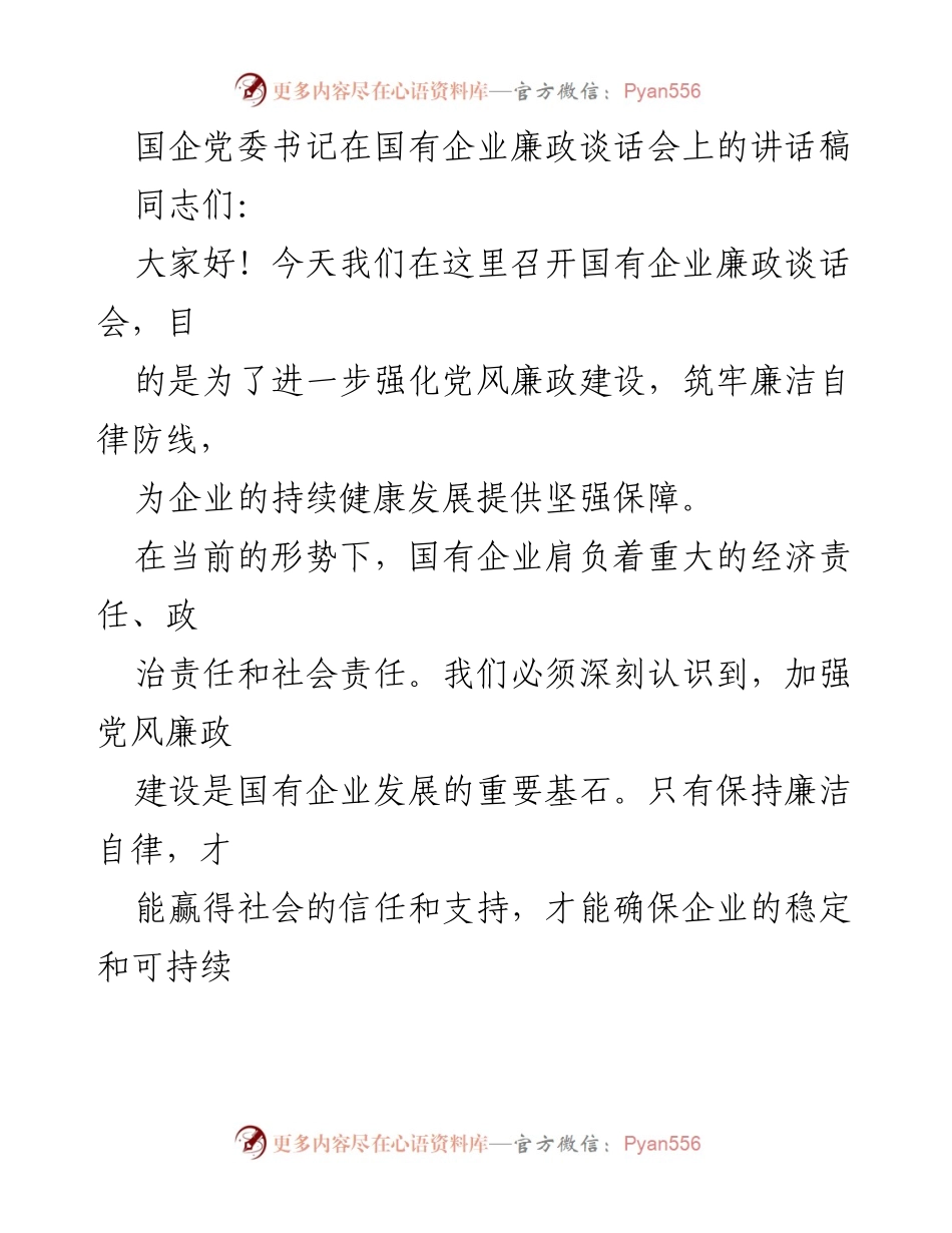 [发言] 国有企业廉政谈话会 - 加强党风廉政建设，筑牢廉洁自律防线.docx_第1页