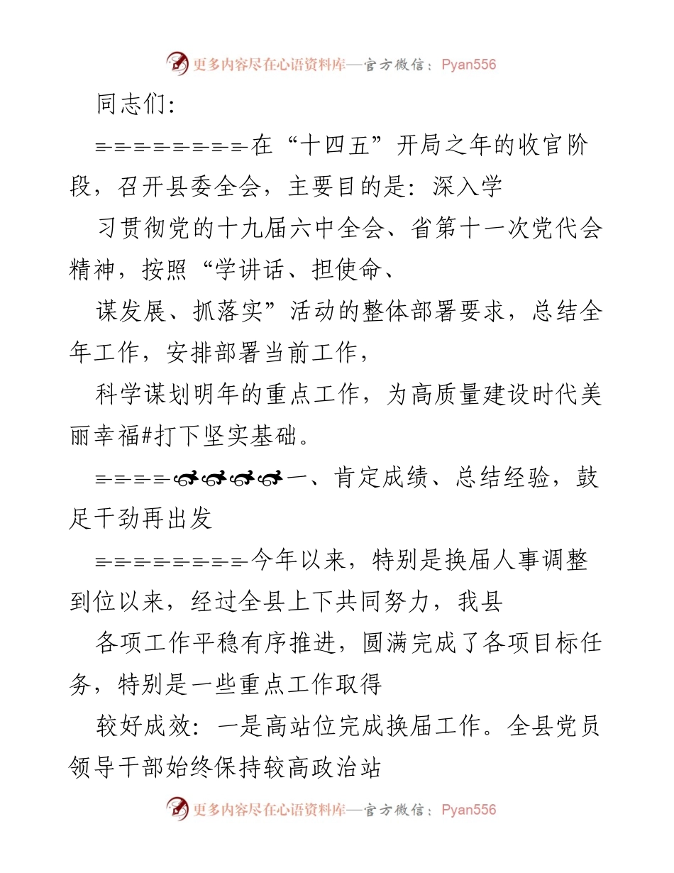 [发言] 县委全会 - 总结成绩，谋划发展，推动高质量建设.docx_第1页