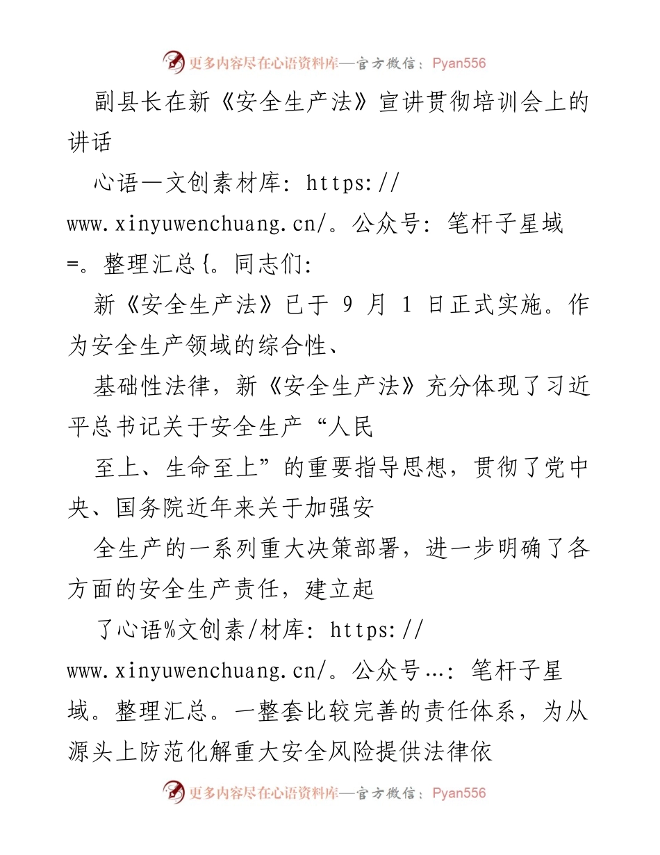 [发言] 培训会 - 新《安全生产法》宣贯培训的重要性与责任强调.docx_第1页