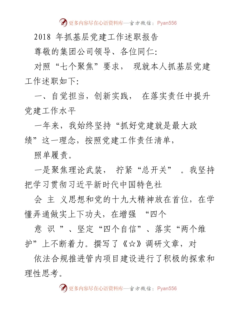 [发言] 基层党建工作述职 - 2018年基层党建工作述职报告.docx_第1页