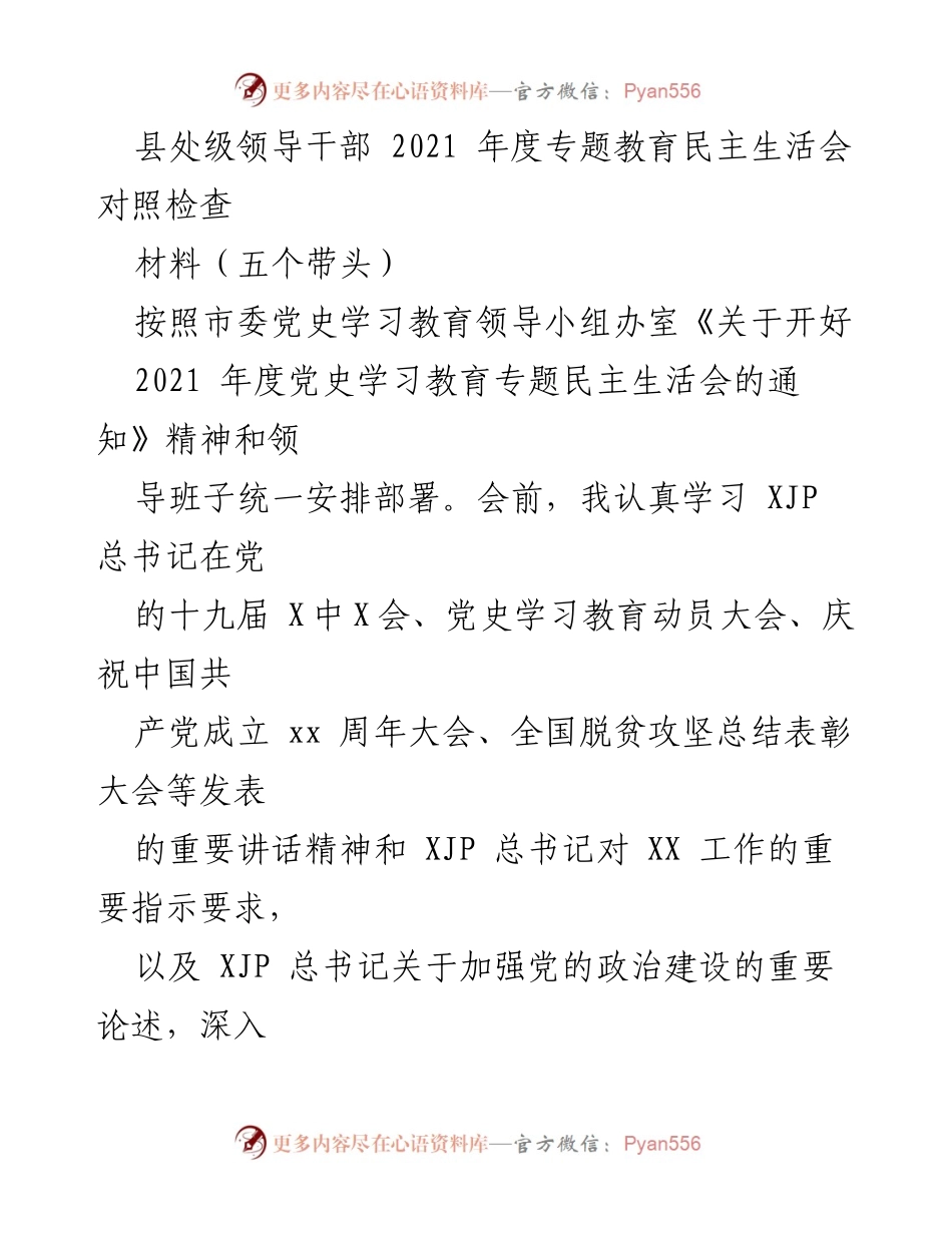 [发言] 县处级领导干部年度民主生活会 - 2021年度专题教育民主生活会对照检查材料.docx_第1页