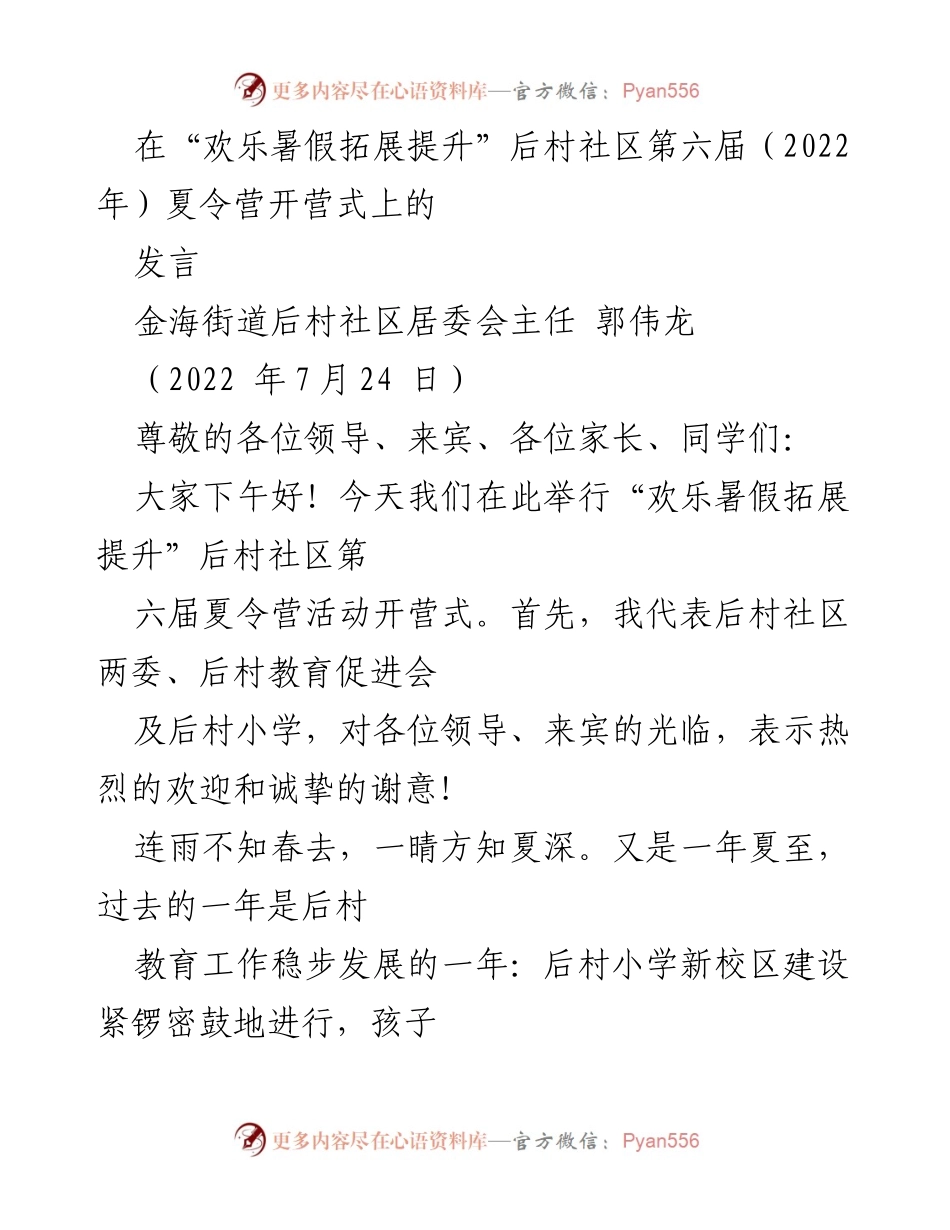 [发言] 夏令营开营式 - “欢乐暑假拓展提升”后村社区第六届夏令营开营致辞.docx_第1页