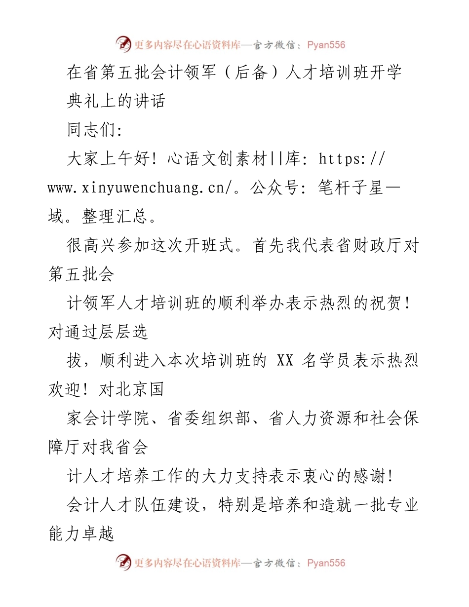 [发言] 培训班开学典礼 - 会计领军人才培养的重要性与发展方向.docx_第1页