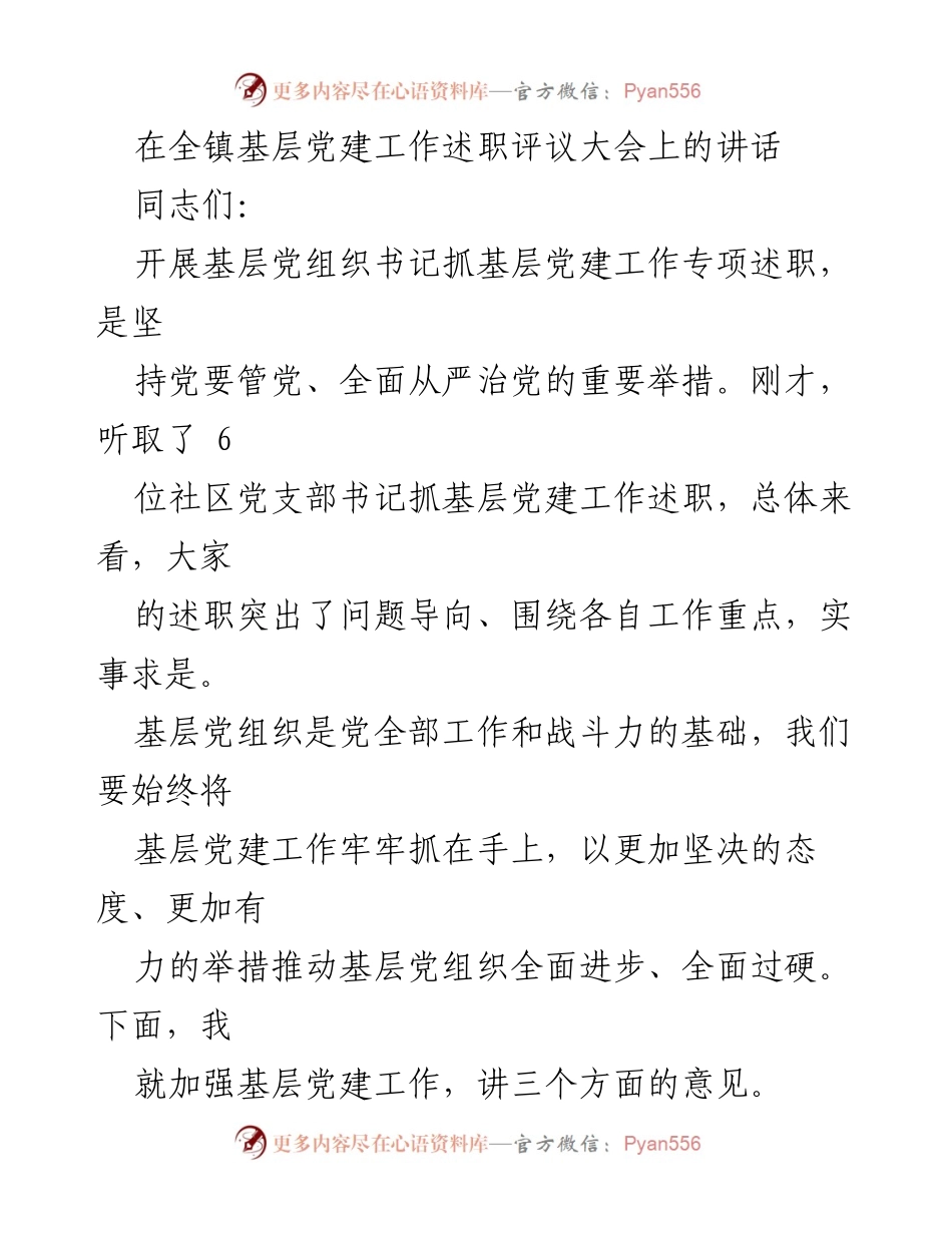 [发言] 基层党建工作述职评议大会 - 加强基层党建工作，推动全面进步与过硬.docx_第1页