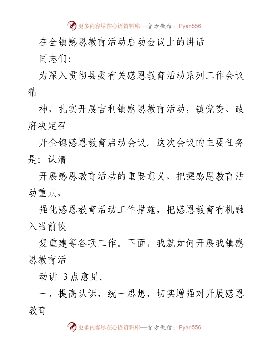 [发言] 启动会议 - 弘扬感恩文化，推动吉利镇跨越发展.docx_第1页