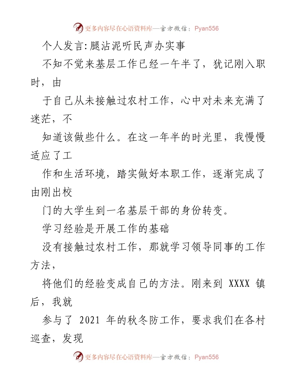 [发言] 基层工作总结 - 脚踏实地，倾听民声：我的基层工作经历与体会.docx_第1页