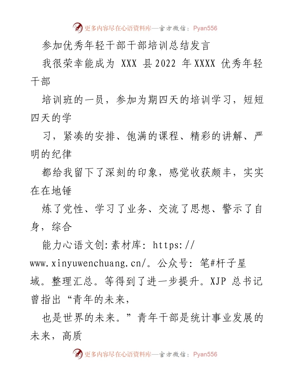 [发言] 培训总结 - 青年干部培训的收获与反思.docx_第1页