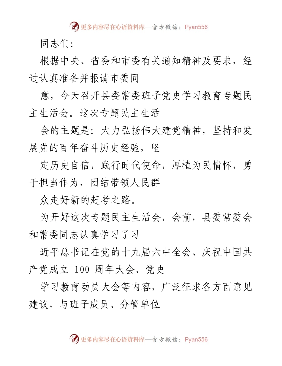 [发言] 县委常委班子党史学习教育专题民主生活会 - 弘扬伟大建党精神，坚定历史自信，勇于担当新使命.docx_第1页