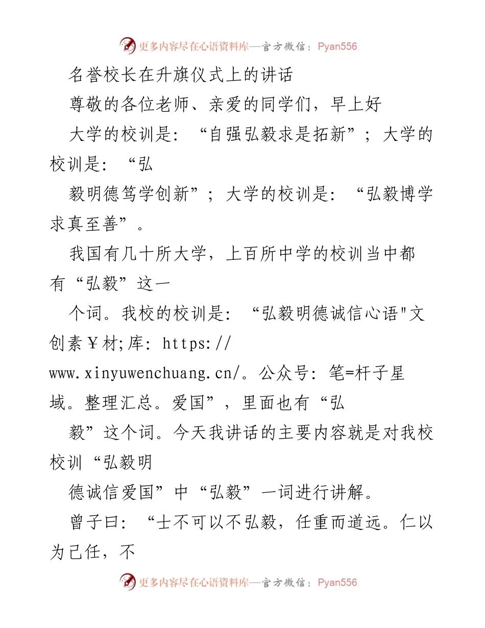 [发言] 升旗仪式 - 弘毅精神：激励学子肩负时代重任.docx_第1页