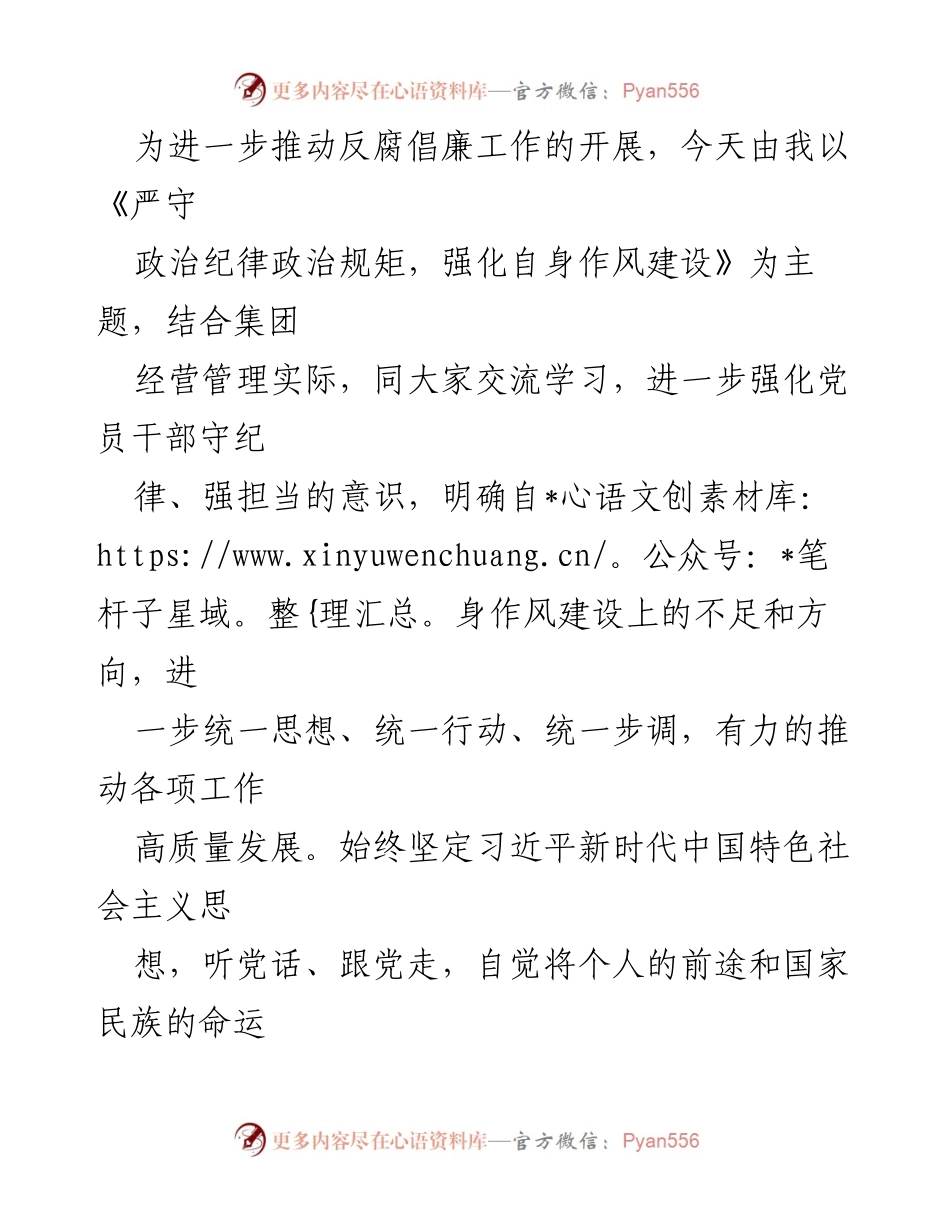 [发言] 反腐倡廉工作会议 - 标题：严守政治纪律，强化作风建设，推动高质量发展.docx_第1页