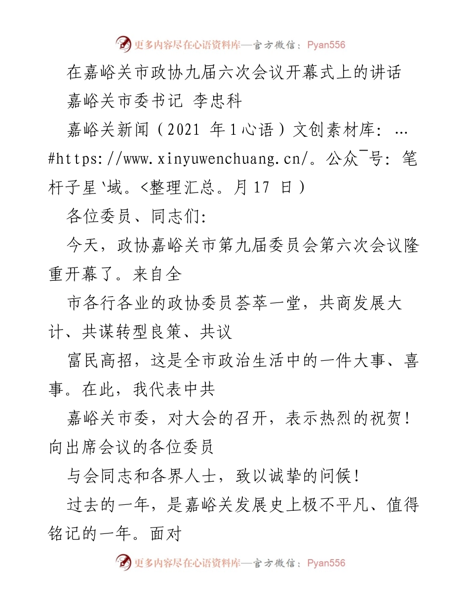 [发言] 嘉峪关市政协九届六次会议开幕式 - 嘉峪关市政协会议开幕式上的重要讲话.docx_第1页