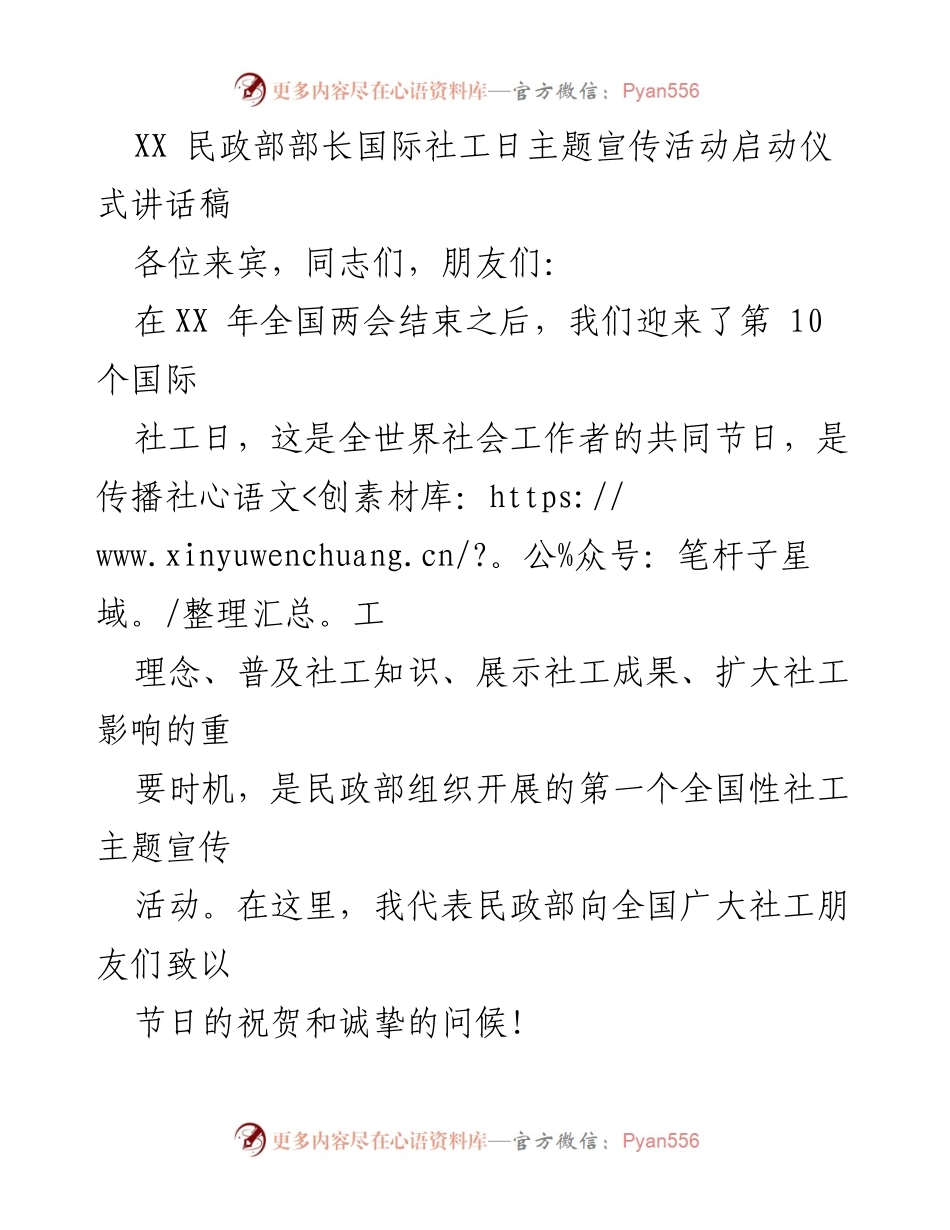 [发言] 启动仪式 - 国际社工日主题宣传活动讲话稿.docx_第1页