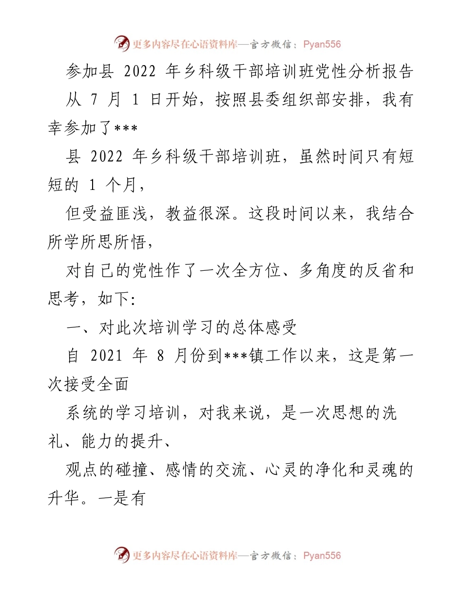 [发言] 培训班 - 乡科级干部培训班党性分析报告总结.docx_第1页