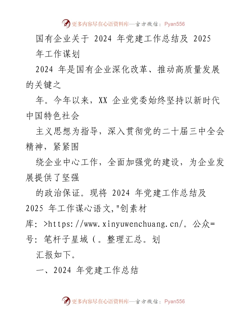 [发言] 国有企业党建工作会议 - 2024年党建工作总结与2025年工作规划报告.docx_第1页