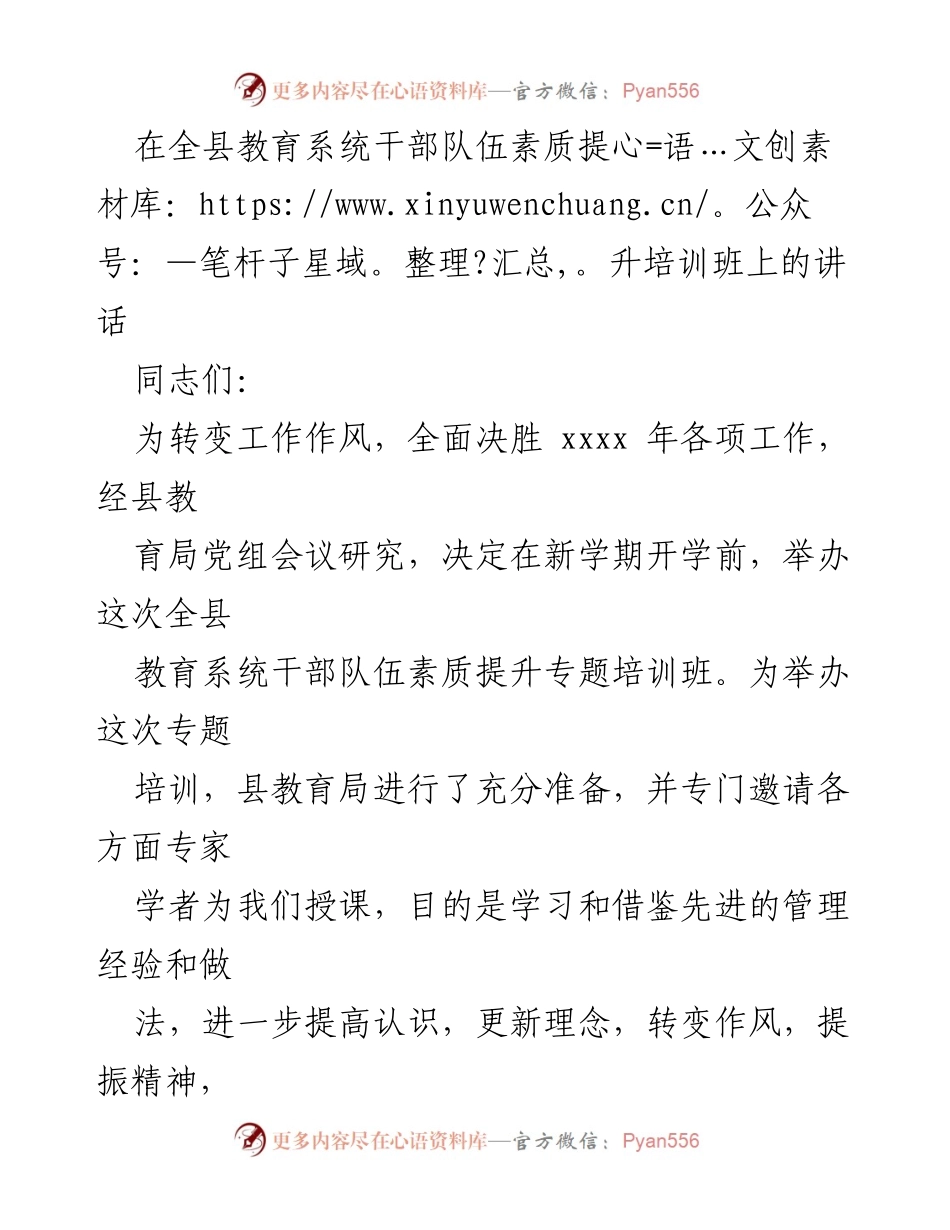 [发言] 培训班 - 提升教育干部素质，确保新学期工作开好头.docx_第1页